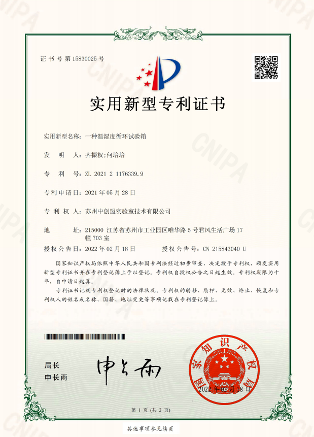 恭喜蘇州中創(chuàng)盟實(shí)驗(yàn)室技術(shù)有限公司:榮獲溫濕度循環(huán)試驗(yàn)箱專利技術(shù)證書 恭喜蘇州中創(chuàng)盟實(shí)驗(yàn)室技術(shù)有限公司:榮獲溫濕度循環(huán)試驗(yàn)箱專利技術(shù)證書