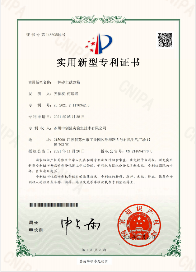 恭喜蘇州中創(chuàng)盟實(shí)驗(yàn)室技術(shù)有限公司:榮獲砂塵試驗(yàn)箱專利技術(shù)證書 恭喜蘇州中創(chuàng)盟實(shí)驗(yàn)室技術(shù)有限公司:榮獲砂塵試驗(yàn)箱專利技術(shù)證書