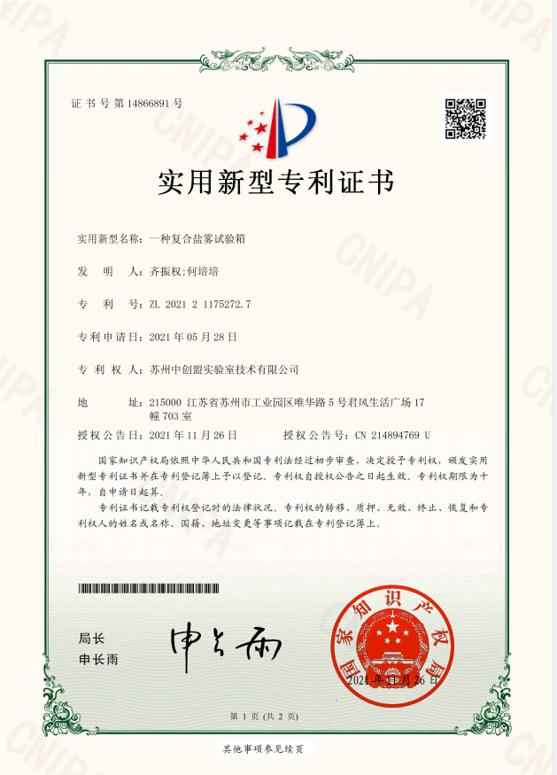 恭喜蘇州中創(chuàng)盟實(shí)驗(yàn)室技術(shù)有限公司:榮獲復(fù)合鹽霧試驗(yàn)箱專利技術(shù)證書 恭喜蘇州中創(chuàng)盟實(shí)驗(yàn)室技術(shù)有限公司:榮獲復(fù)合鹽霧試驗(yàn)箱專利技術(shù)證書